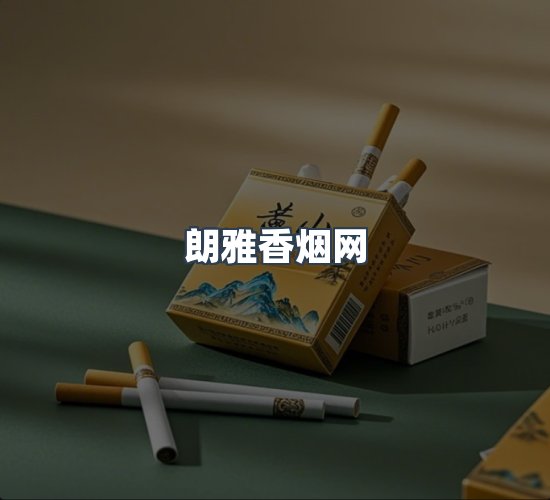 关于朗雅香烟网